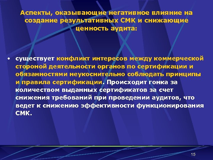 Аспекты, оказывающие негативное влияние на создание результативных СМК и снижающие ценность аудита: • существует
