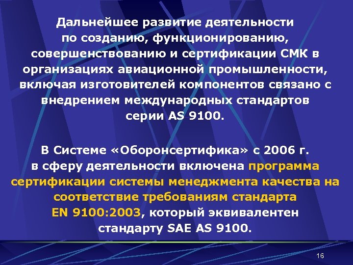 Дальнейшее развитие деятельности по созданию, функционированию, совершенствованию и сертификации СМК в организациях авиационной промышленности,