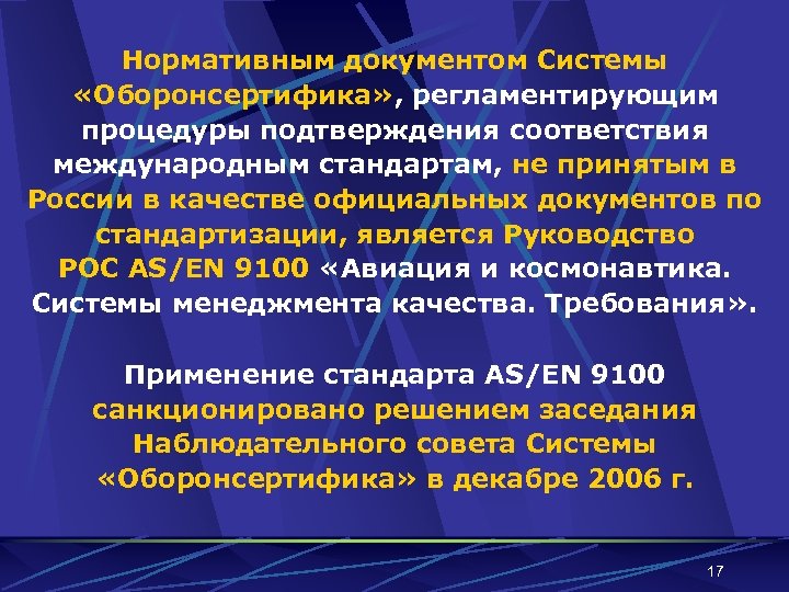 Нормативным документом Системы «Оборонсертифика» , регламентирующим процедуры подтверждения соответствия международным стандартам, не принятым в
