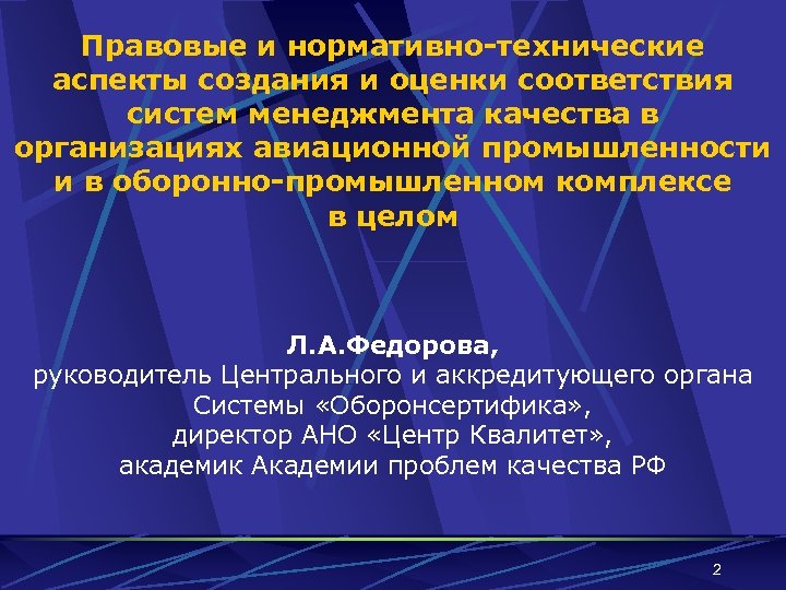 Правовые и нормативно-технические аспекты создания и оценки соответствия систем менеджмента качества в организациях авиационной
