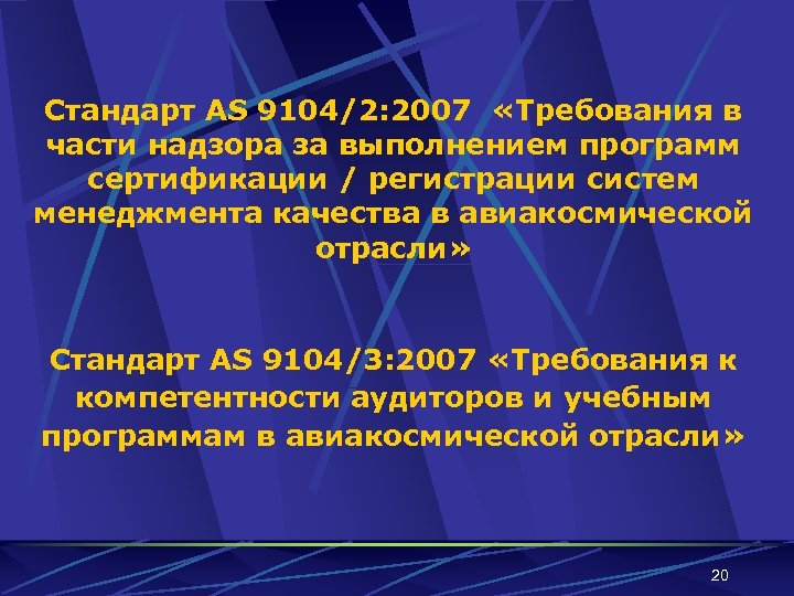 Стандарт AS 9104/2: 2007 «Требования в части надзора за выполнением программ сертификации / регистрации