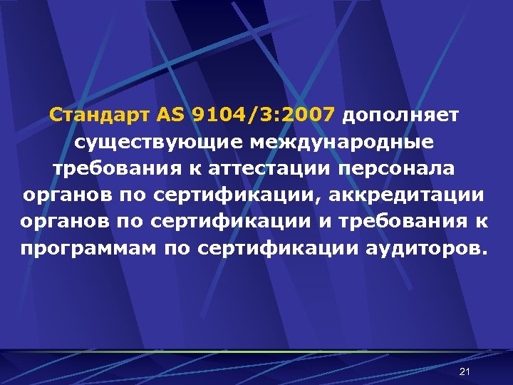 Стандарт AS 9104/3: 2007 дополняет существующие международные требования к аттестации персонала органов по сертификации,
