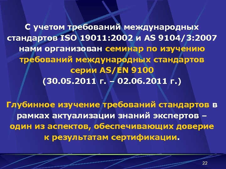 С учетом требований международных стандартов ISO 19011: 2002 и AS 9104/3: 2007 нами организован