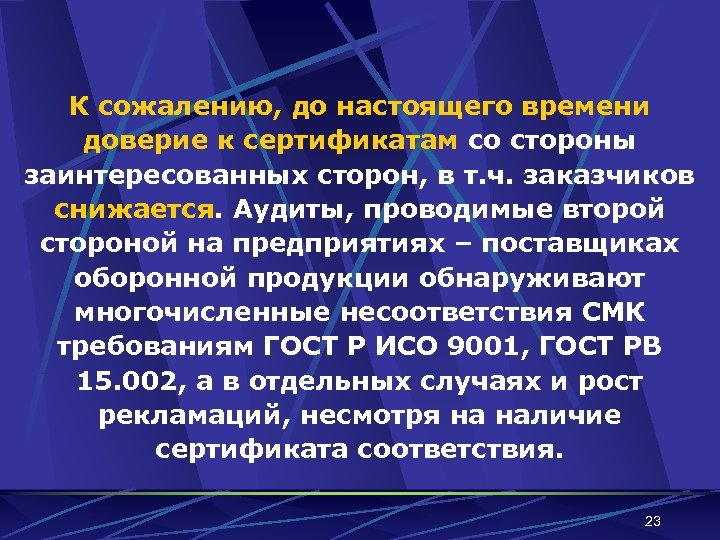 К сожалению, до настоящего времени доверие к сертификатам со стороны заинтересованных сторон, в т.