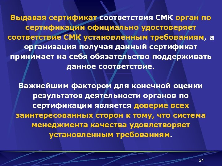 Выдавая сертификат соответствия СМК орган по сертификации официально удостоверяет соответствие СМК установленным требованиям, а