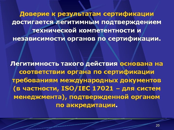 Доверие к результатам сертификации достигается легитимным подтверждением технической компетентности и независимости органов по сертификации.