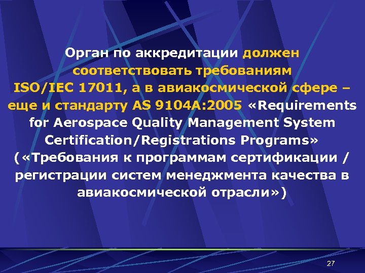 Орган по аккредитации должен соответствовать требованиям ISO/IEC 17011, а в авиакосмической сфере – еще