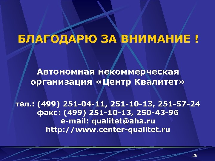 БЛАГОДАРЮ ЗА ВНИМАНИЕ ! Автономная некоммерческая организация «Центр Квалитет» тел. : (499) 251 -04