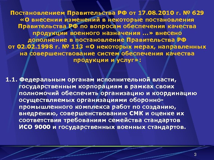 Постановлением Правительства РФ от 17. 08. 2010 г. № 629 «О внесении изменений в