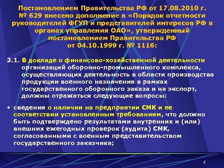 Постановлением Правительства РФ от 17. 08. 2010 г. № 629 внесено дополнение в «Порядок