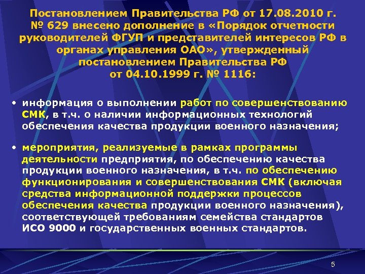 Постановлением Правительства РФ от 17. 08. 2010 г. № 629 внесено дополнение в «Порядок