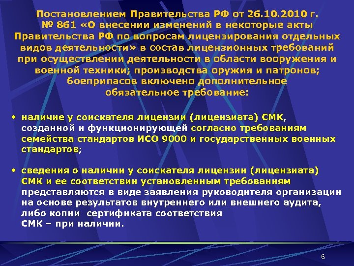 Постановлением Правительства РФ от 26. 10. 2010 г. № 861 «О внесении изменений в
