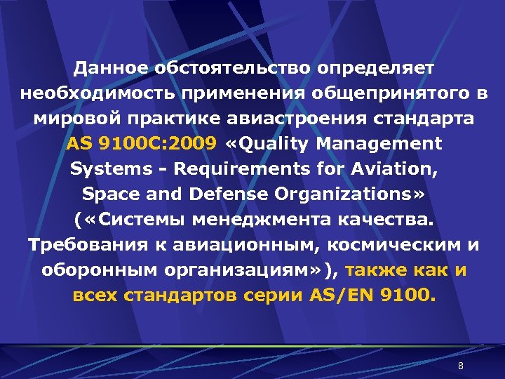 Данное обстоятельство определяет необходимость применения общепринятого в мировой практике авиастроения стандарта AS 9100 С: