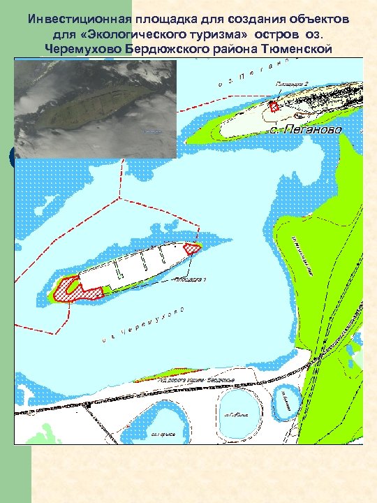 Инвестиционная площадка для создания объектов для «Экологического туризма» остров оз. Черемухово Бердюжского района Тюменской