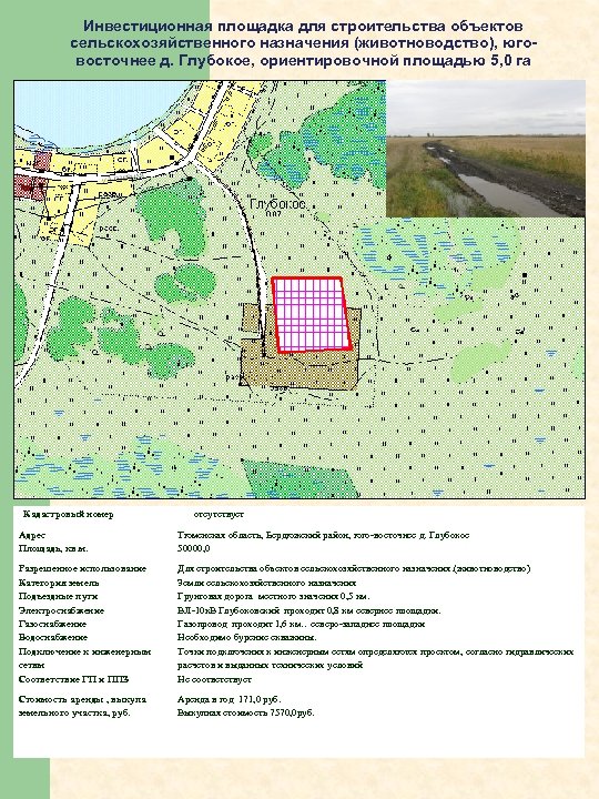 Инвестиционная площадка для строительства объектов сельскохозяйственного назначения (животноводство), юговосточнее д. Глубокое, ориентировочной площадью 5,