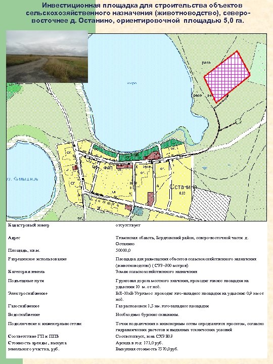  Инвестиционная площадка для строительства объектов сельскохозяйственного назначения (животноводство), северовосточнее д. Останино, ориентировочной площадью