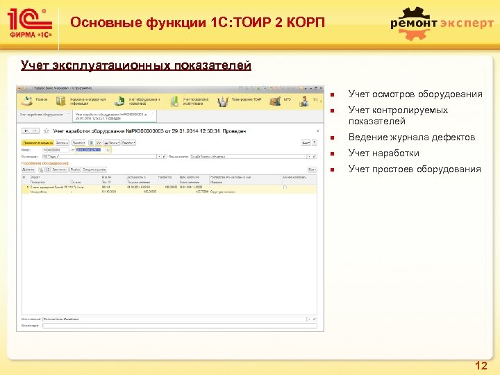 Основные функции 1 С: ТОИР 2 КОРП Учет эксплуатационных показателей n n Учет осмотров