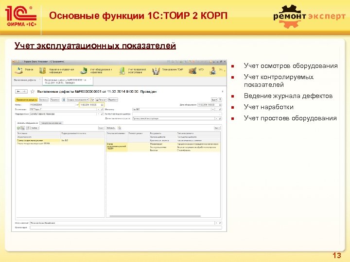 Основные функции 1 С: ТОИР 2 КОРП Учет эксплуатационных показателей n n Учет осмотров