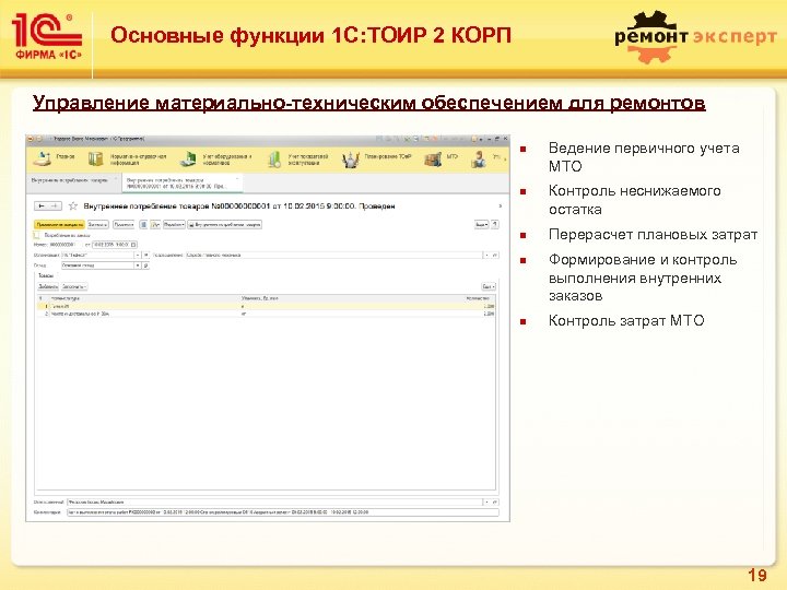 Основные функции 1 С: ТОИР 2 КОРП Управление материально-техническим обеспечением для ремонтов n n