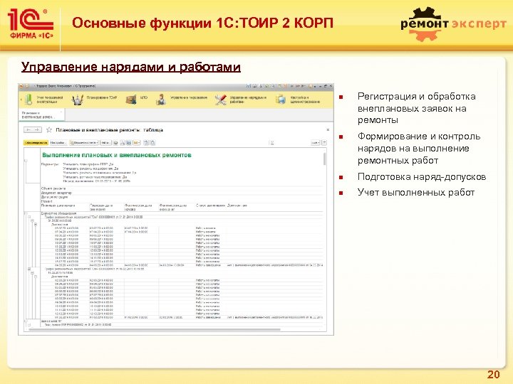 Основные функции 1 С: ТОИР 2 КОРП Управление нарядами и работами n n Регистрация