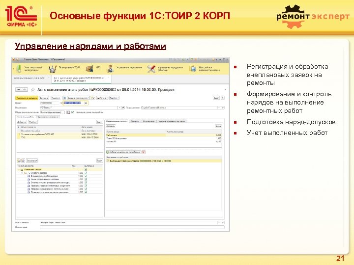 Основные функции 1 С: ТОИР 2 КОРП Управление нарядами и работами n n Регистрация