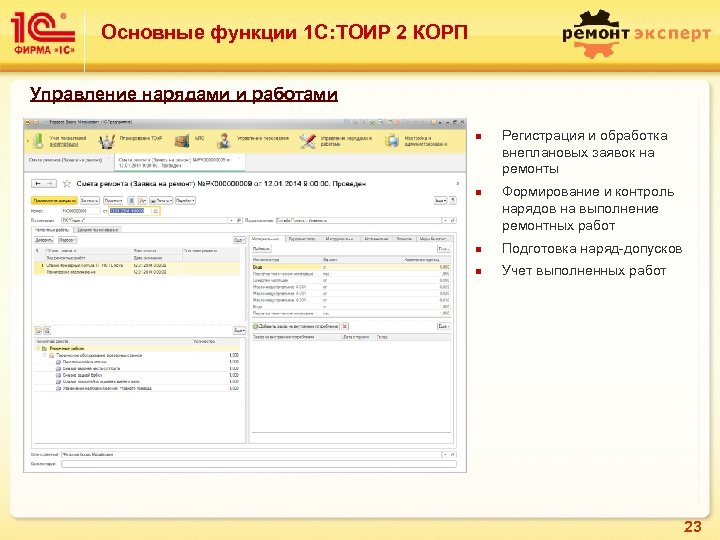 1с тоир управление ремонтами и обслуживанием оборудования презентация