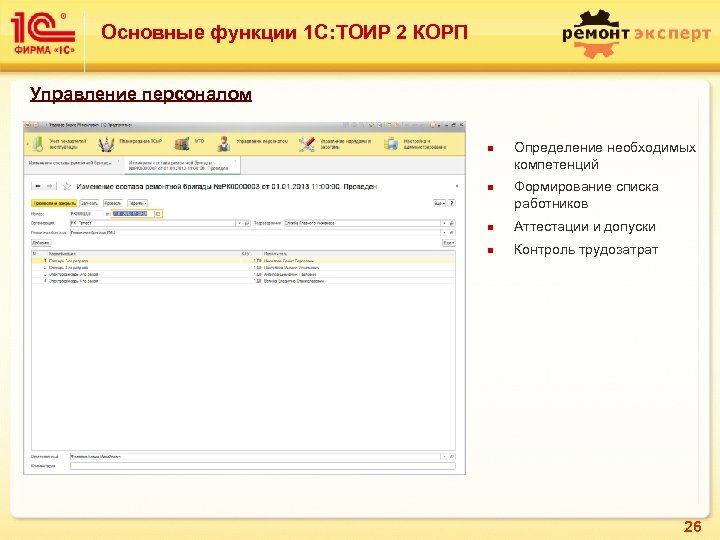 Основные функции 1 С: ТОИР 2 КОРП Управление персоналом n n Определение необходимых компетенций