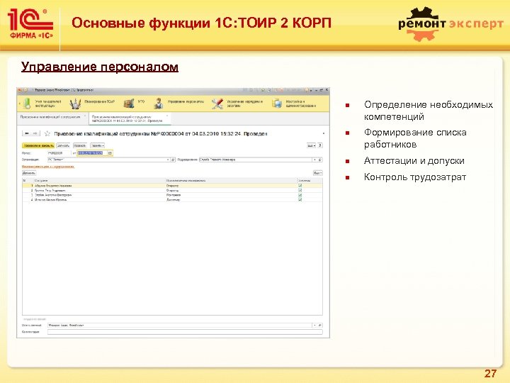 Основные функции 1 С: ТОИР 2 КОРП Управление персоналом n n Определение необходимых компетенций