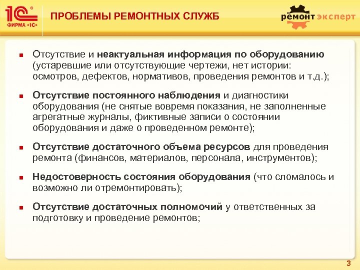 ПРОБЛЕМЫ РЕМОНТНЫХ СЛУЖБ n n n Отсутствие и неактуальная информация по оборудованию (устаревшие или