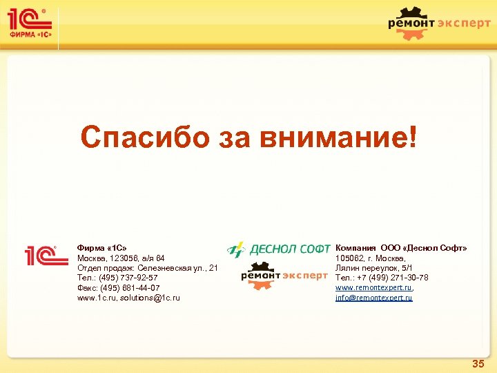 Спасибо за внимание! Фирма « 1 С» Москва, 123056, а/я 64 Отдел продаж: Селезневская