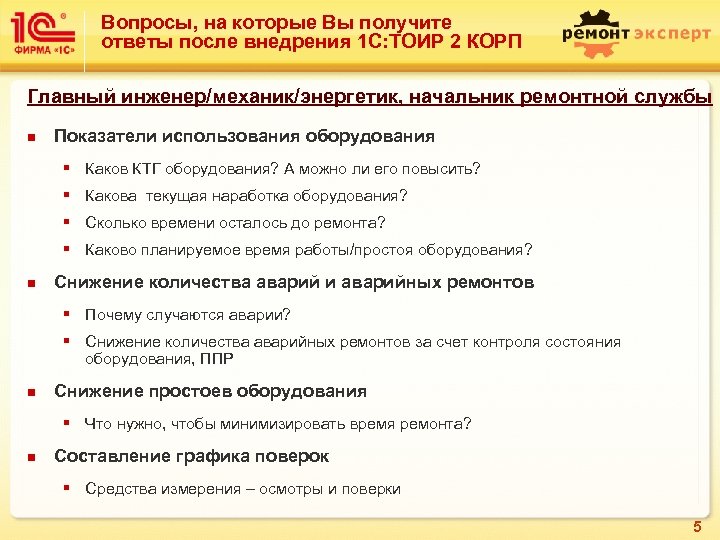 Вопросы, на которые Вы получите ответы после внедрения 1 С: ТОИР 2 КОРП Главный