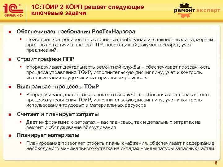 1 С: ТОИР 2 КОРП решает следующие ключевые задачи n Обеспечивает требования Рос. Тех.