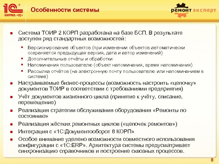 Особенности системы n Система ТОИР 2 КОРП разработана на базе БСП. В результате доступен