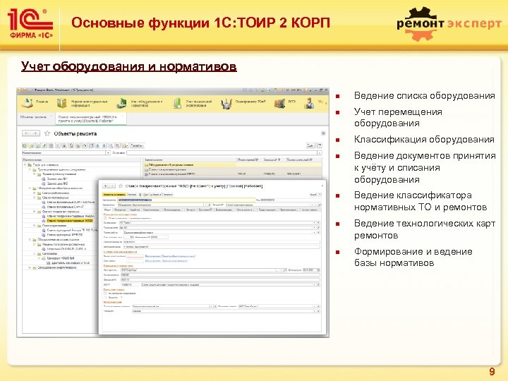 Основные функции 1 С: ТОИР 2 КОРП Учет оборудования и нормативов n n n