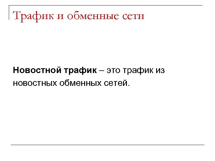 Трафик и обменные сети Новостной трафик – это трафик из новостных обменных сетей. 