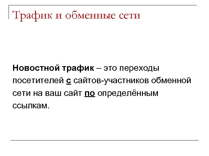 Трафик и обменные сети Новостной трафик – это переходы посетителей с сайтов-участников обменной сети