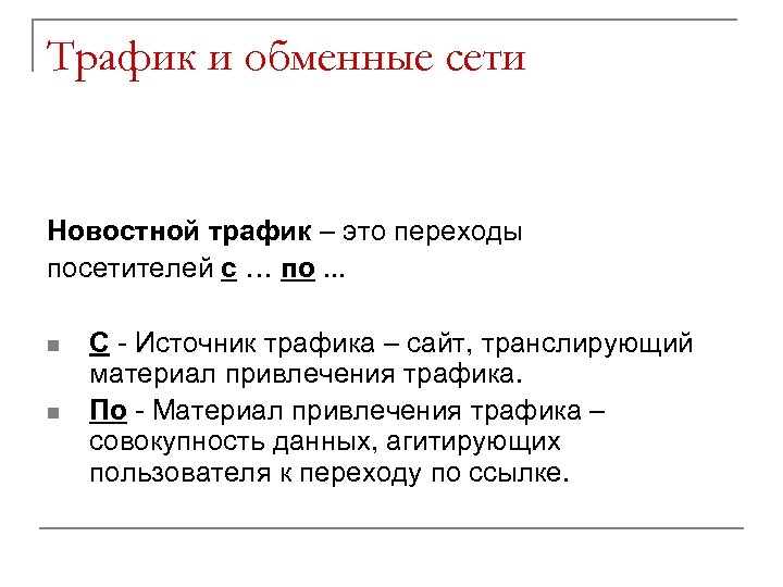 Трафик и обменные сети Новостной трафик – это переходы посетителей с … по. .