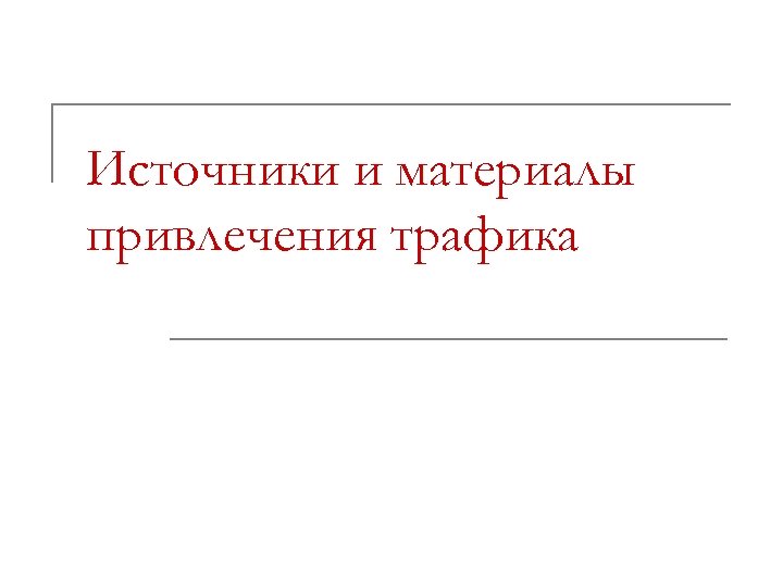 Источники и материалы привлечения трафика 