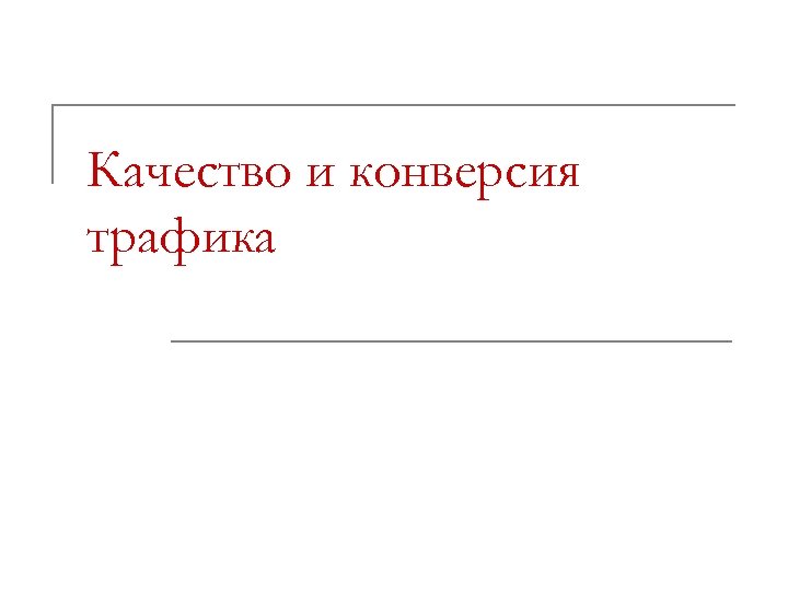 Качество и конверсия трафика 