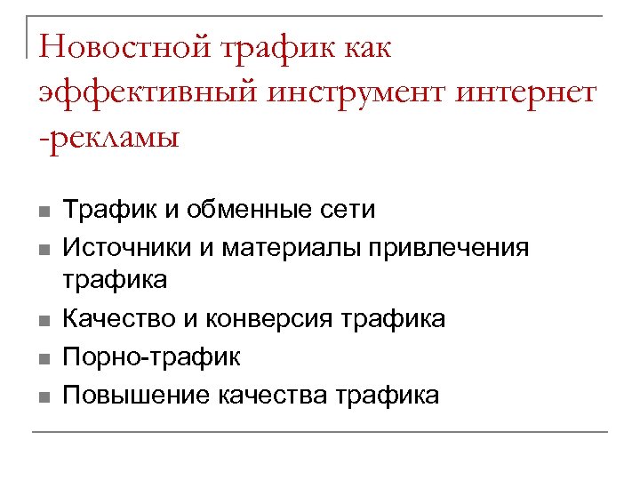 Новостной трафик как эффективный инструмент интернет -рекламы n n n Трафик и обменные сети