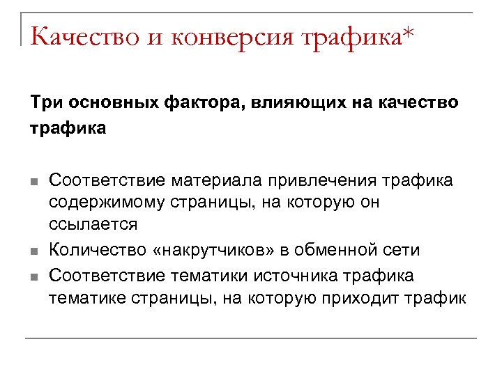 Качество и конверсия трафика* Три основных фактора, влияющих на качество трафика n n n