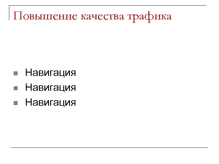 Повышение качества трафика n n n Навигация 