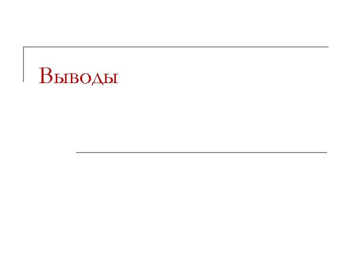 Выводы 