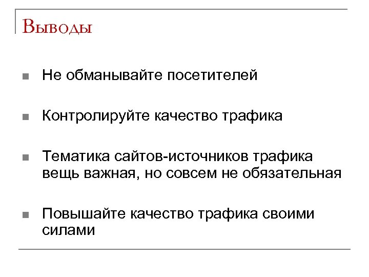 Выводы n Не обманывайте посетителей n Контролируйте качество трафика n Тематика сайтов-источников трафика вещь