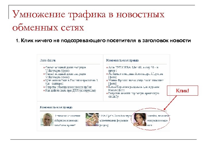 Умножение трафика в новостных обменных сетях 1. Клик ничего не подозревающего посетителя в заголовок