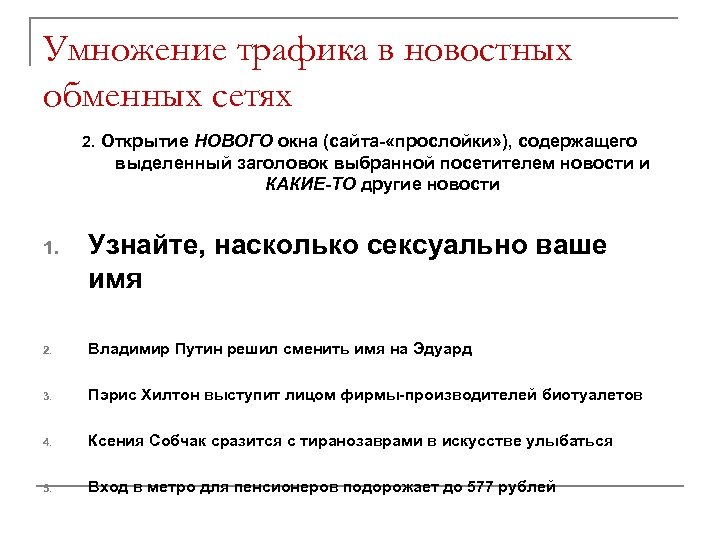 Умножение трафика в новостных обменных сетях 2. Открытие НОВОГО окна (сайта- «прослойки» ), содержащего