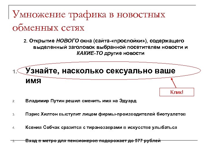 Умножение трафика в новостных обменных сетях 2. Открытие НОВОГО окна (сайта- «прослойки» ), содержащего
