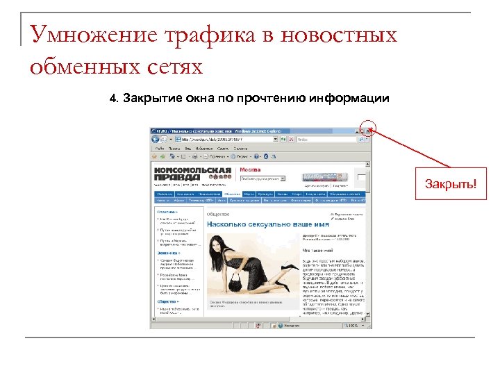 Умножение трафика в новостных обменных сетях 4. Закрытие окна по прочтению информации Закрыть! 