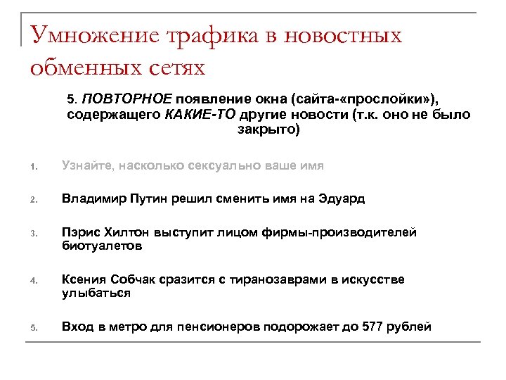 Умножение трафика в новостных обменных сетях 5. ПОВТОРНОЕ появление окна (сайта- «прослойки» ), содержащего