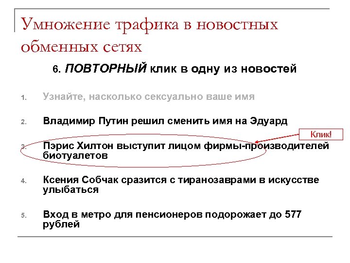 Умножение трафика в новостных обменных сетях 6. ПОВТОРНЫЙ клик в одну из новостей 1.